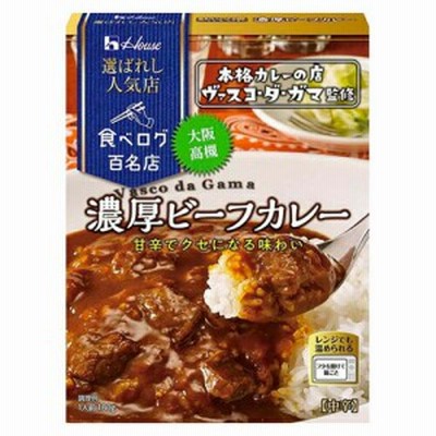 ハウス食品　選ばれし人気店　濃厚ビーフカレー　〔中辛〕180ｇ×10個　/ 本格カレーの店ヴァスコ・ダ・ガマ監修 / 甘辛でくせになる味わ