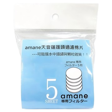 amane 天音 蓮蓬頭過濾棉片5片裝 浴室過濾器耗材 輕鬆更換 提升沐浴水質  1包  不適用
