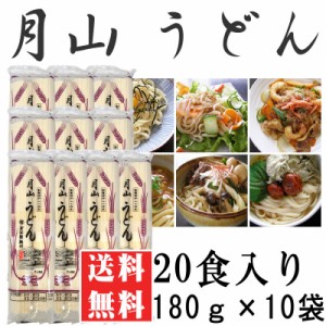 うどん　業務用 送料無料 月山うどん 20人前 180g×10袋[月山うどん180ｇ×10] ギフト可 即送