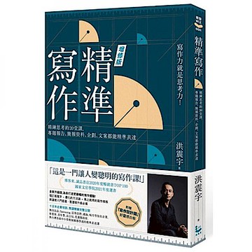 精準寫作【增訂版【城邦讀書花園】