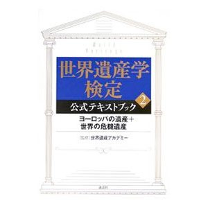 世界遺産学検定公式テキストブック ２／世界遺産アカデミー