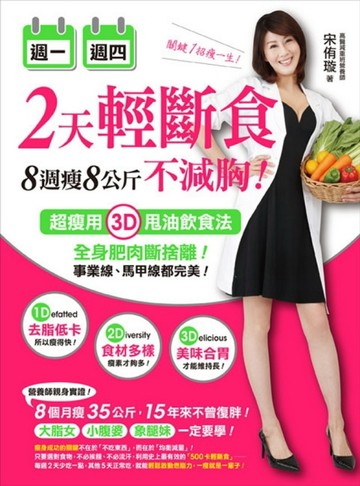 週一週四2天輕斷食，8週瘦8公斤不減胸！：超瘦用3D甩油飲食法，全身肥肉斷捨離！[二手書_良好]
