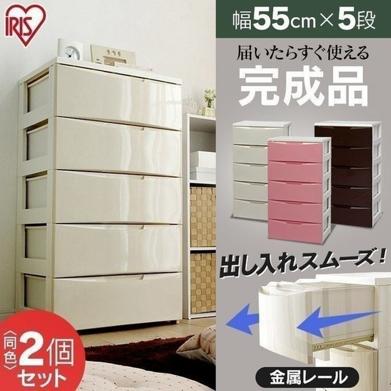 チェスト 5段 2個セット 送料無料 完成品 ワイド おしゃれ カラー タンス たんす 安い 北欧 衣類収納 衣装ケース プラスチック 収納 子供部屋 アイリスオーヤマ 通販 Lineポイント最大0 5 Get Lineショッピング