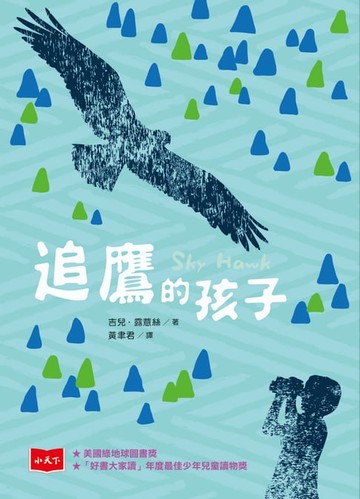 【電子書】追鷹的孩子