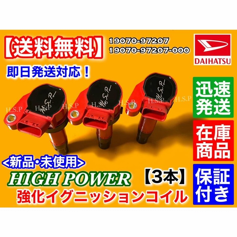 ダイハツ テリオスキッド J111G J131G 新品 強化 イグニッションコイル 3本SET 19070-97207 19070-97207-000  EF-DET ハイパワー 強化 電圧UP | LINEショッピング