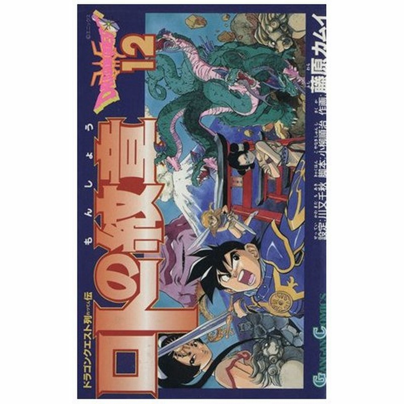 ロトの紋章 １２ ドラゴンクエスト列伝 ガンガンｃ 藤原カムイ 著者 通販 Lineポイント最大0 5 Get Lineショッピング
