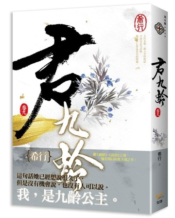 君九齡（卷九）[二手書_良好]
