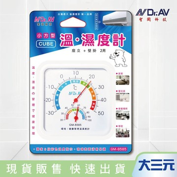 大三元｜聖岡 GM-8585 小方型 溫.濕度計 85x85mm 免裝電池 指針式 溫度計 濕度計 可站立/勾掛