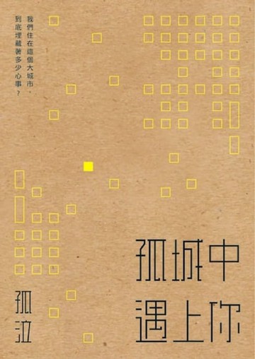【電子書】孤城中遇上你