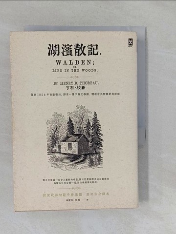 【書寶二手書T1／翻譯小說_Y9J】湖濱散記【獨家收錄梭羅手繪地圖．無刪節全譯本】：復刻1854年初版書封，譯者1萬字專文導讀、精選中英對照絕美語錄_亨利．梭羅,  林麗雪（桫欏）