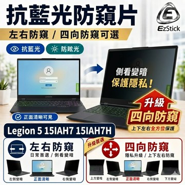 【Ezstick】Lenovo Legion 5 15IAH7 15IAH7H 防藍光 防眩光 防窺膜 防窺片
