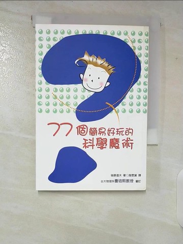 【書寶二手書T2／科學_CIT】77個簡易好玩的科學魔術_後藤道夫 , 施雯黛
