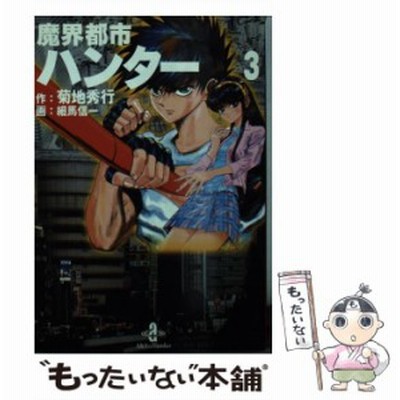 魔界都市ハンター 13 細馬信一 通販 Lineポイント最大get Lineショッピング