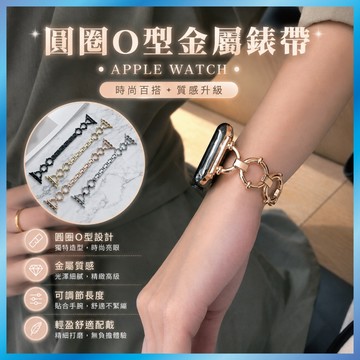 圓圈金屬錶帶 適用 Apple Watch S11/10/9/8/SE 幾何鏤空 手鍊造型 輕奢時尚
