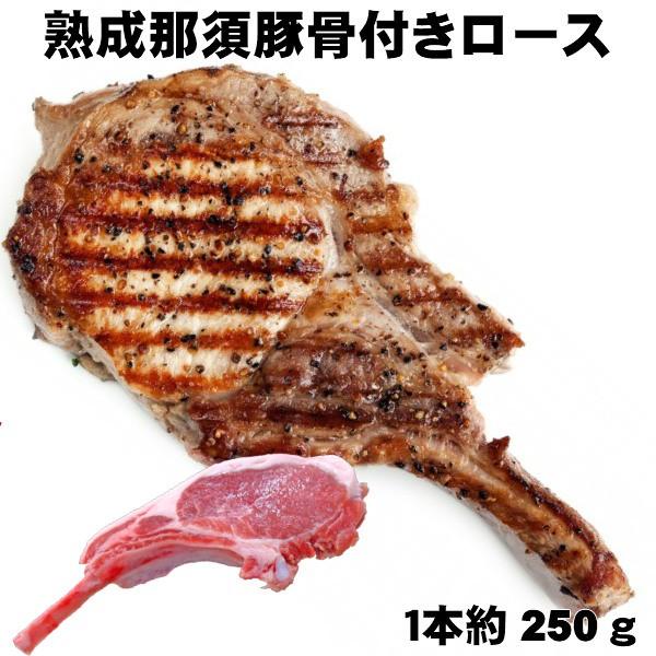 熟成豚ロース骨付き約２５０g