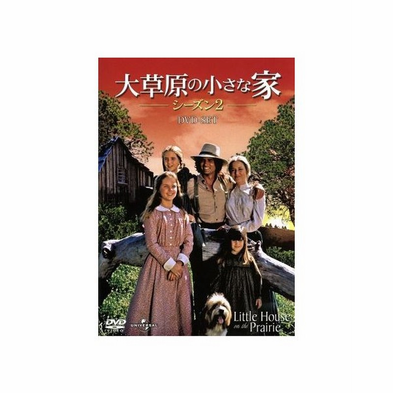 大草原の小さな家シーズン２ ｄｖｄ ｓｅｔ マイケル ランドン 製作総指揮 出演 カレン グラッスル ローラ インガルス ワイルダー 原作 通販 Lineポイント最大0 5 Get Lineショッピング