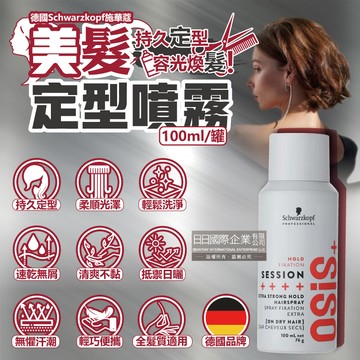 德國Schwarzkopf施華蔻-OSiS+定型美髮造型噴霧100ml/消光灰罐