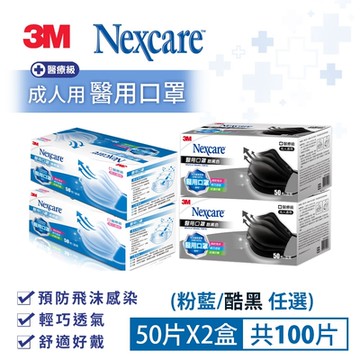 3M Nexcare醫用口罩(粉藍/酷黑 任選)-50片盒裝x2盒-共100片