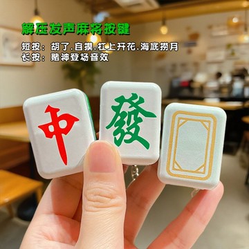 現貨速發创意解壓發聲麻將鑰匙扣個性潮流包掛件钥匙链礼品