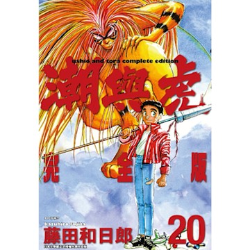 潮與虎 完全版(20)完_Readmoo 讀墨電子書