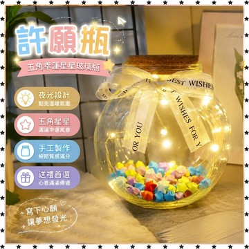 *免運*許願瓶diy五角幸運星星摺紙條木塞夜光手工紙鶴玻璃瓶情人節禮物超熱銷星星瓶 許願瓶 聖誕小禮物