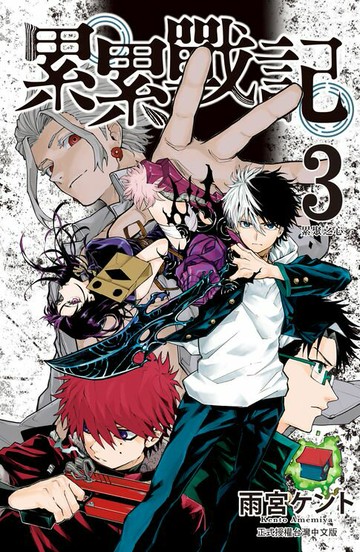 【電子書】累累戰記(3)完