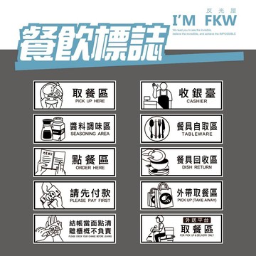 反光屋FKW 餐廳 小吃 外送 取餐 收銀 餐具 點餐 外帶 醬料 營業用貼紙  防水 高質感 防火級PC材料 台灣製