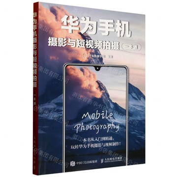 華為手機攝影與短視頻拍攝一本通丨天龍圖書簡體字專賣店丨9787115659606 (tl2509)