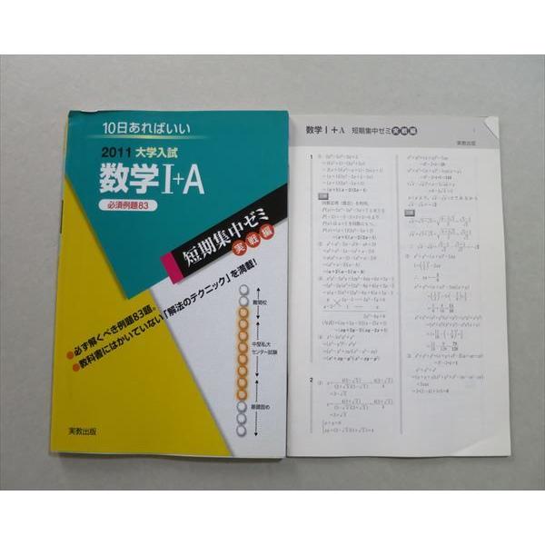 TK37-104 実教出版 2011大学入試 数学I A 必須例題83 短期集中ゼミ実戦編 07S1B