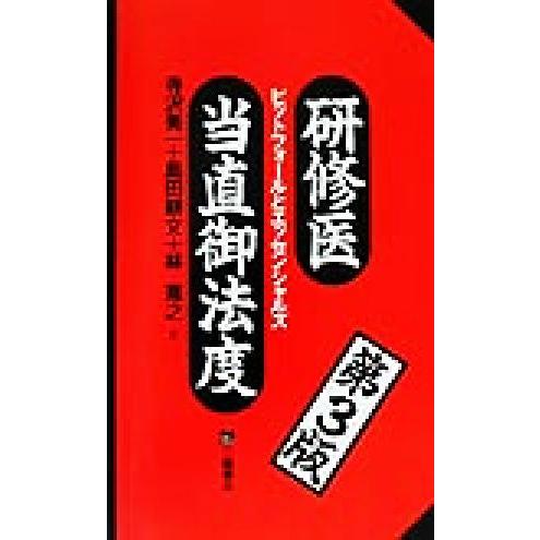 研修医当直御法度 ピットフォールとエッセンシャルズ／寺沢秀一(著者),島田耕文(著者),林寛之(著者)