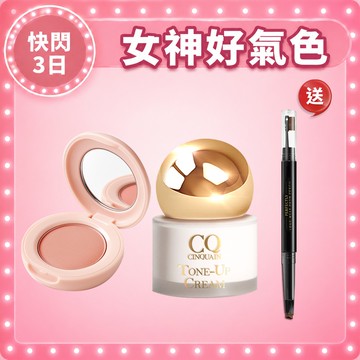 【新客專屬】CQ思珂 裸紗柔霧腮紅+小金球防曬素顏霜 送 3D立體雙頭眉刷塑形筆
