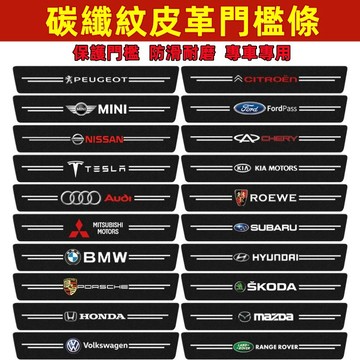 汽車門檻條 門檻保護貼 防踩踏保護貼 碳釺紋皮革門檻貼 防刮裝飾貼 豐田 本田 奧迪 極致 寶馬 賓士 福斯●S2