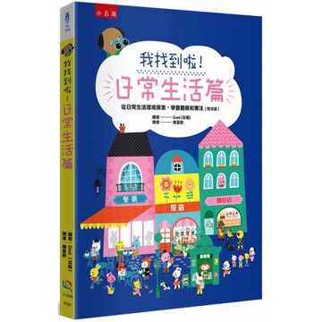 我找到啦！日常生活篇：從日常生活環境探索，學會觀察和專注（附注音）