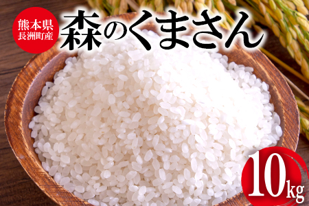 令和5年産 森のくまさん 10kg 株式会社羽根《60日以内に順次出荷(土日祝除く)》熊本県産 白米 精米 森くま もりくま 米---sn_hnmori5_60d_23_12500_10kg---