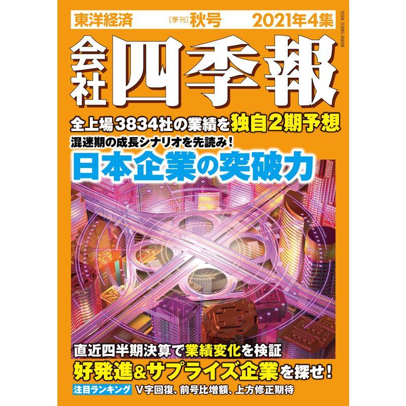 会社四季報 2021年4集秋号