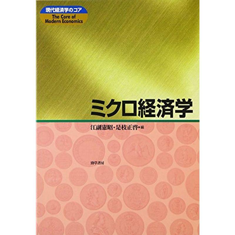 ミクロ経済学 (現代経済学のコア)