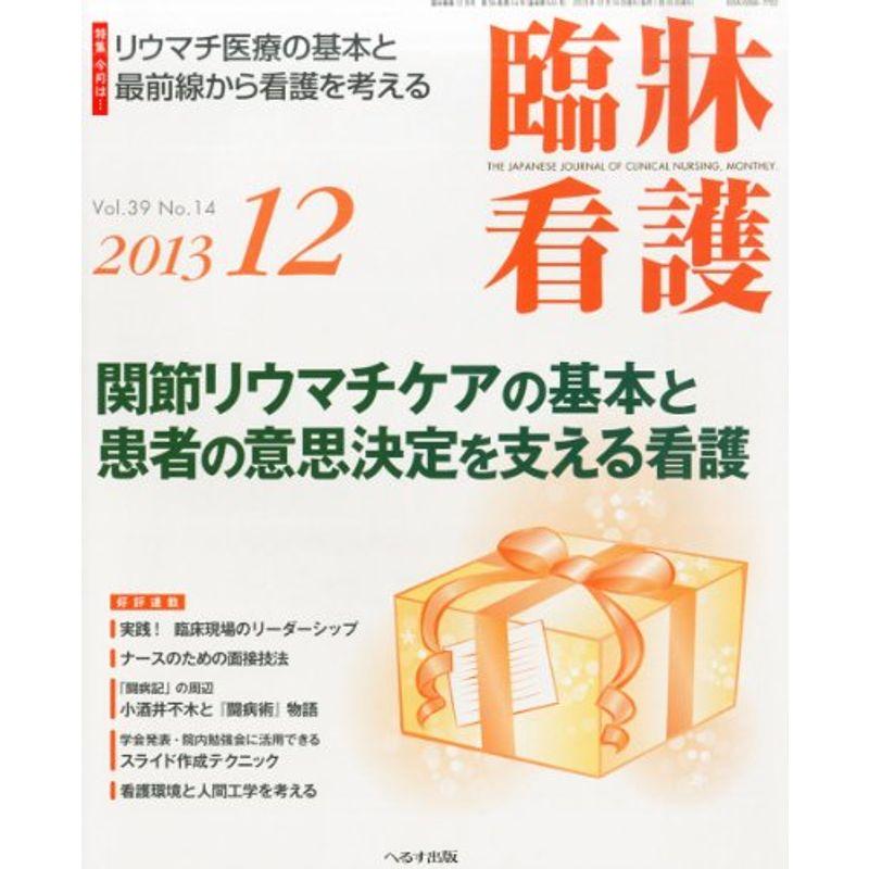 臨牀看護 2013年 12月号 雑誌