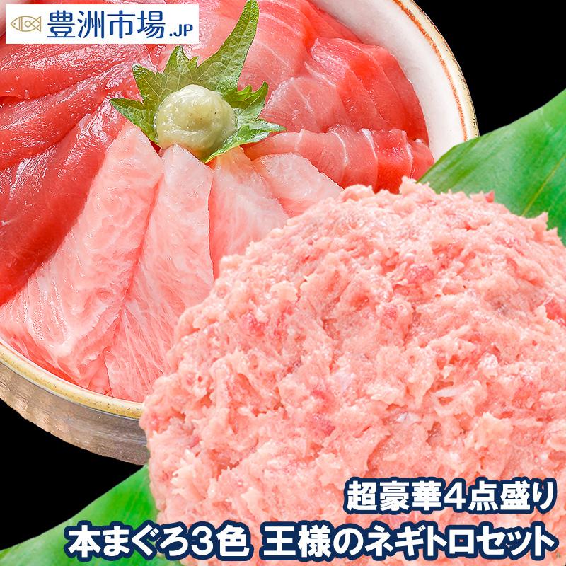 (マグロ まぐろ 鮪) 本まぐろ 大トロ 中トロ 赤身 各200g 超豪華3色セット＋ネギトロ500g 海鮮おせち