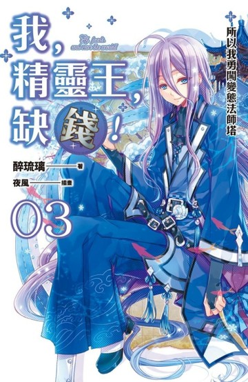 我，精靈王，缺錢！（3）：所以我勇闖變態法師塔[二手書_良好]