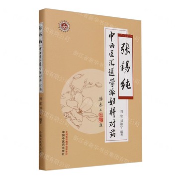 張錫純中西醫匯通學派婦科對藥(精)/河北中醫藥大學燕趙醫學研究文庫丨天龍圖書簡體字專賣店丨9787513290074 (tl2506)