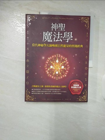 【書寶二手書T5／心靈成長_D1X】神聖魔法學：當代神祕學大師喚醒自然能量的實踐經典_史考特?康寧罕,  張家瑞