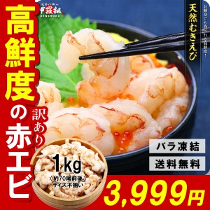 お刺身でも食べれる高鮮度！天然むきえび業務用たっぷり1kg（約70尾※大小バラツキありの訳あり品）FF kst23_m kst23_w