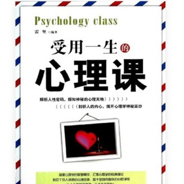 ［502O-6］受用一生的心理課（簡體書） ISBN13：9787518000852 作者：雷堅