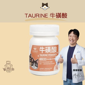 【動物醫院直送】免運隔日配 汪喵星球 TAURINE 牛磺酸 70g 貓狗 心肌 視網膜 神經免疫 胺基酸 寵物