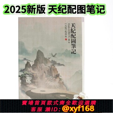 {可打統編 保固一年}2025新版倪海廈天紀配圖筆記彩色圖文送視頻