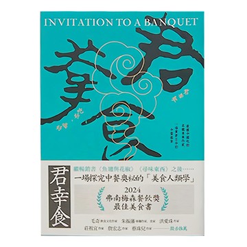 麥田 君幸食：最懂中國吃的英國美食作家，一場貫穿古今的中餐盛宴