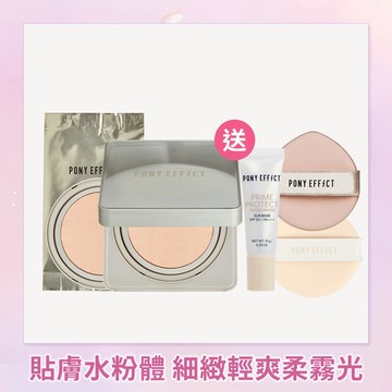 PONY EFFECT 零暗沉柔霧持久水氣墊