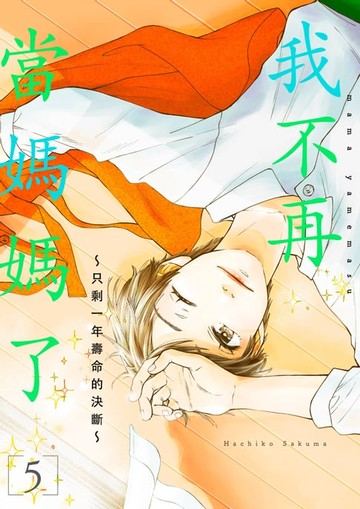 【電子書】我不再當媽媽了～只剩一年壽命的決斷～(第5話)