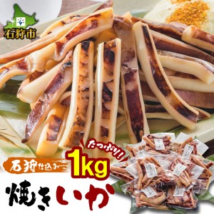 400005 石狩仕込み 焼きいか（醤油）