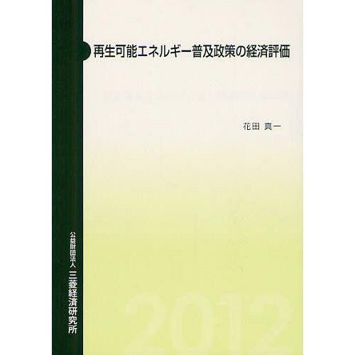 再生可能エネルギー普及政策の経済評価 花田真一 著